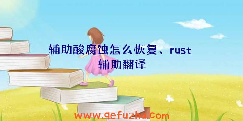 辅助酸腐蚀怎么恢复、rust